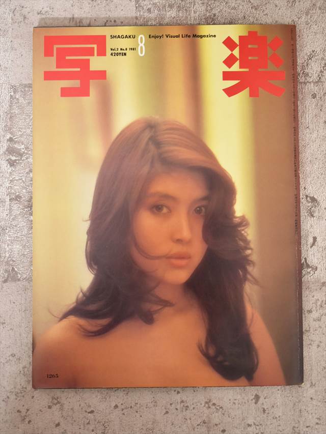小学館 写楽 1981年8月号（昭和56年）【1】