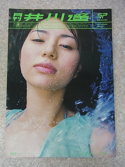 月刊井川遥 2001年（平成13年） 新潮社 【2】