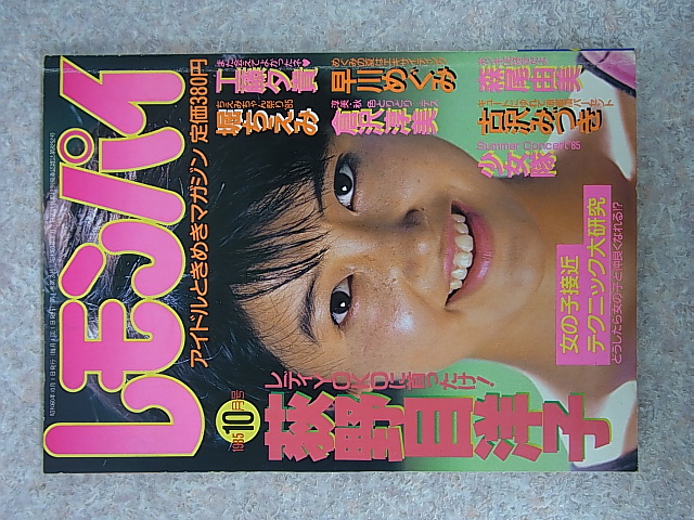 辰巳出版 レモンパイ 1985年10月号（昭和60年）【1】