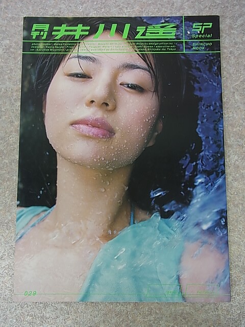 月刊井川遥 2001年（平成13年） 新潮社 【2】