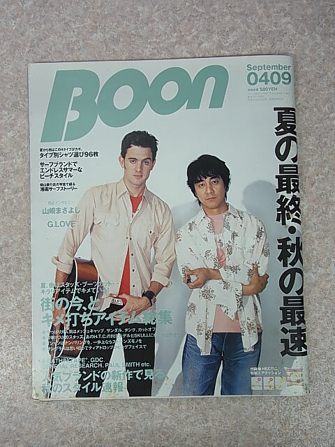 BOON（ブーン） 2004年9月号（平成16年） 祥伝社 【1】