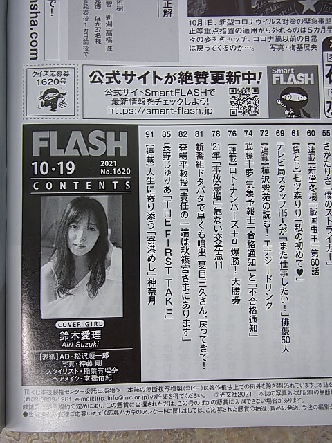 FLASH（フラッシュ） 2021年10月19日号 No.1620（令和3年） 光文社 【1】