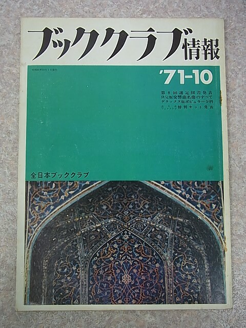 ブッククラブ情報 1971年10月号（昭和46年） 全日本ブッククラブ 【1】