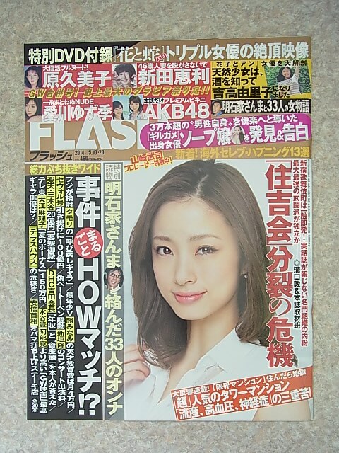 FLASH（フラッシュ） 2014年5月13・20日号 No.1284（平成26年） 光文社 【1】