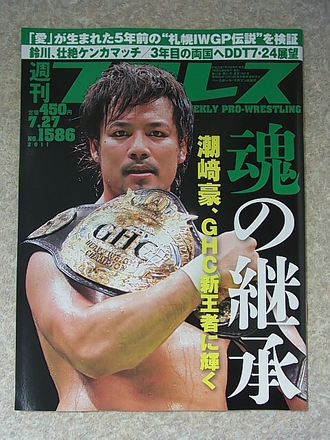 週刊プロレス 2011年7月24日号 No.1586（平成23年） ベースボールマガジン社 【1】