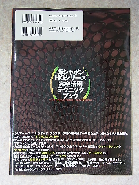 ガシャポンHGシリーズ完全活用テクニックブック 2000年（平成12年） 勁文社 【1】