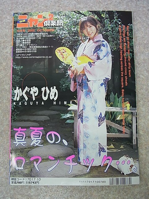 ニャン2倶楽部 2002年10月号（平成14年） コアマガジン 【2】