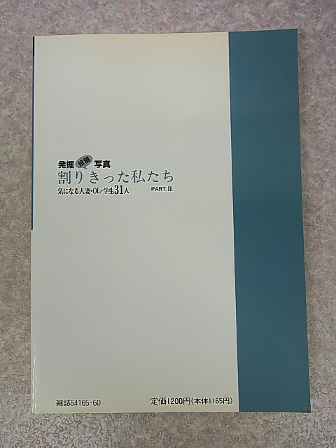 発掘投稿写真 割りきった私たち PART.3 1990年（平成2年） 三和出版 【1】