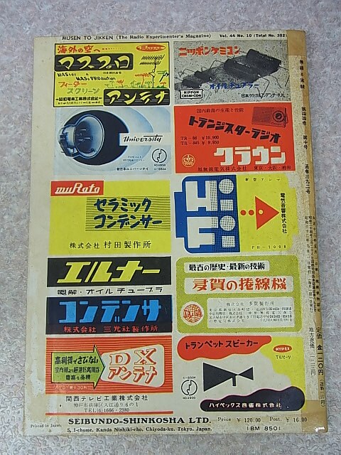 無線と実験 1957年9月号（昭和32年） 誠文堂新光社 【1】