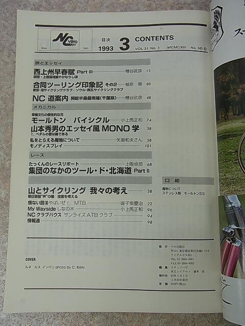 New Cycling（ニューサイクリング） 1993年3月号 Vol.31 No.345（平成5年） ベロ出版社 【1】