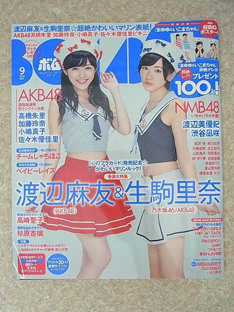 BOMB（ボム） 2014年9月号 No.415（平成26年） 学研 【1】