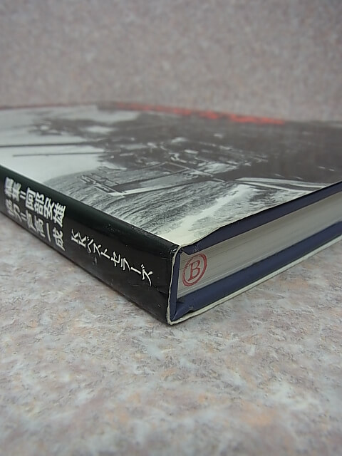 写真集 真珠湾攻撃 1995年（平成7年） ベストセラーズ 【2】