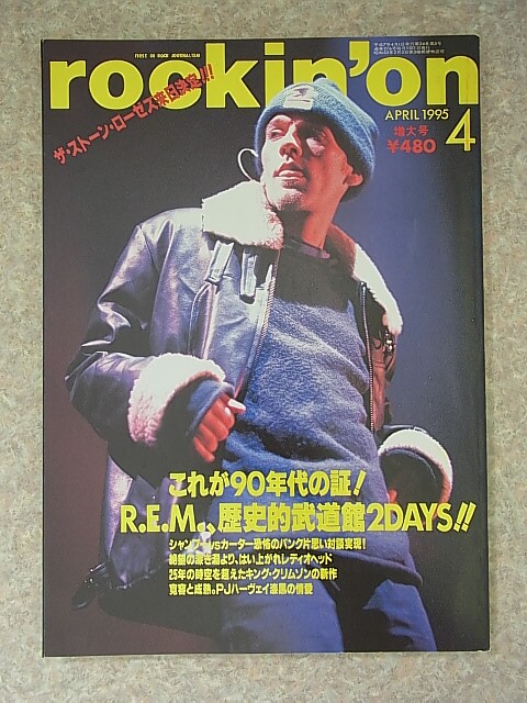 rockin'on（ロッキングオン） 1995年4月号（平成7年） 株式会社ロッキング・オン 【2】