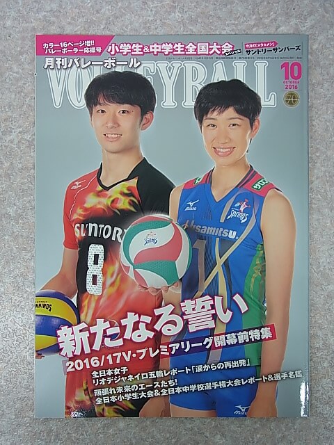 月刊バレーボール 2016年10月号（平成28年） 日本文化出版 【1】