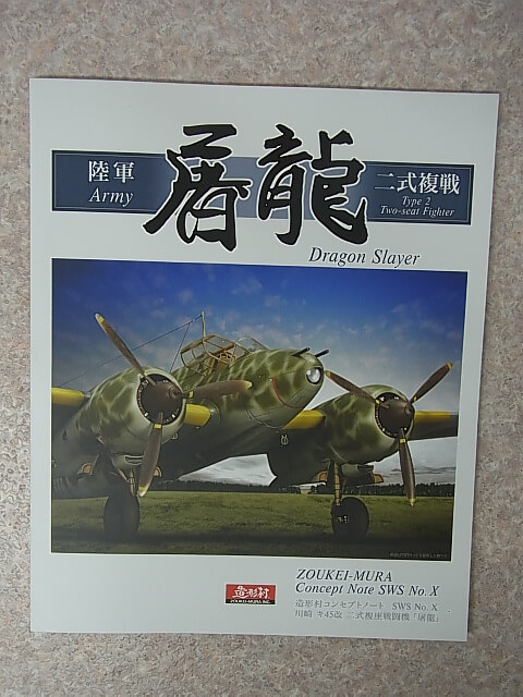 造形村コンセプトノート SWS No.X 川崎キ45改 二式複座戦闘機「屠龍」（令和元年） 株式会社ボークス 【1】