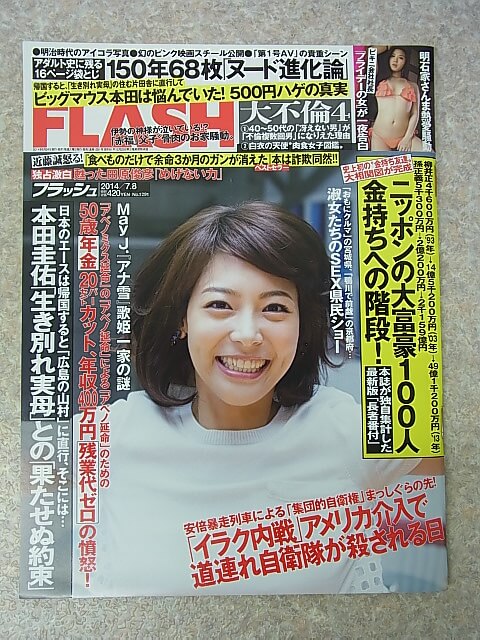 FLASH（フラッシュ） 2014年7月8日号 No.1291（平成26年） 光文社 【1】