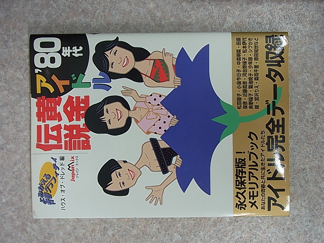 ジャパン・ミックス 80年代アイドル黄金伝説（平成8年）【2】