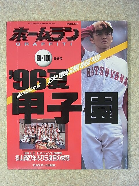 ホームラン 1996年9+10月合併号（平成8年） 日本スポーツ出版社 【1】