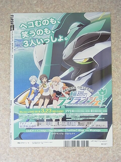 FLASH（フラッシュ） 2012年3月6日号 No.1180（平成24年） 光文社 【1】