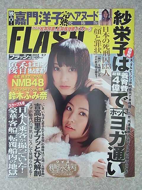 FLASH（フラッシュ） 2012年2月7日号 No.1176（平成24年） 光文社 【1】