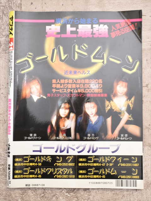 株式会社大橋書店 ヤンナイ 1996年8月号（平成8年）【2】