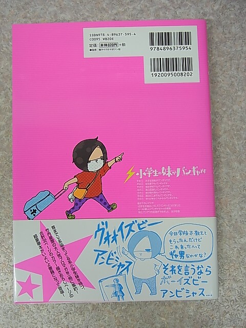 小学生の妹がバンギャです：竹内星菜 2016年（平成28年） マイクロマガジン社 【2】