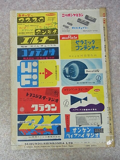 無線と実験 1958年1月号（昭和33年） 誠文堂新光社 【1】