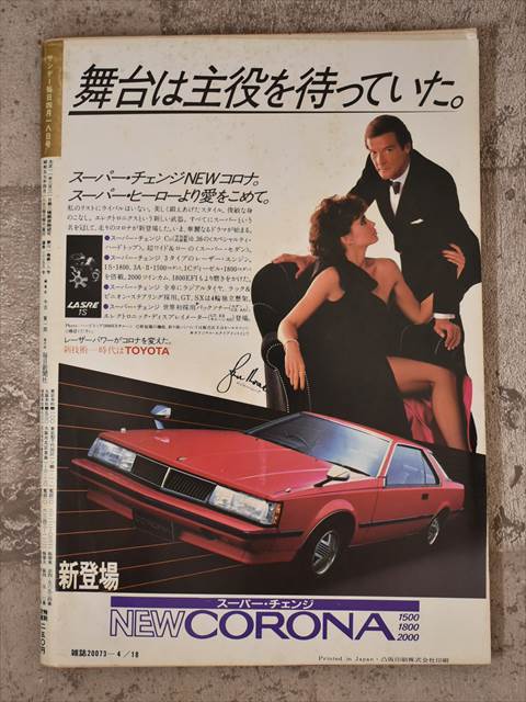 毎日新聞社 サンデー毎日 1982年4月18日号（昭和57年）【2】