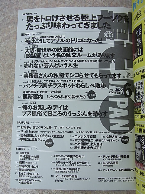 裏モノJAPAN 2022年6月号（令和4年） 鉄人社 【2】