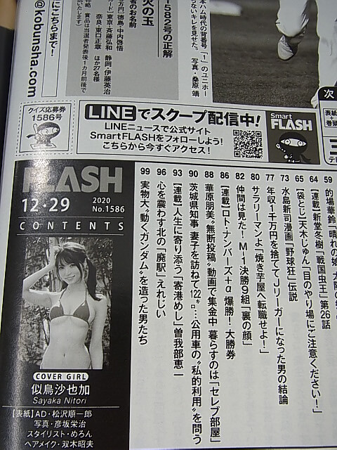 FLASH（フラッシュ） 2020年12月29日号 No.1586（令和2年） 光文社 【1】