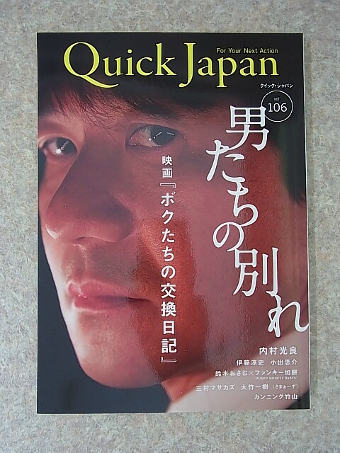 Quick Japan（クイックジャパン） vol.106 2013年（平成25年） 太田出版 【2】