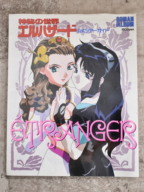 徳間書店 神秘の世界エルハザード公式ツアーガイド ETRANGER 1996年5月発売（平成8年）【1】