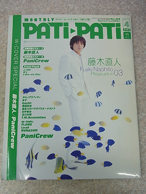 PATi-PATi（パチパチ） 2003年4月号 Vol.220（平成15年） ソニーマガジンズ 【2】