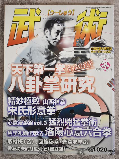 株式会社福昌堂 武術（うーしゅう） 2002年 季刊冬号（平成14年）【1】