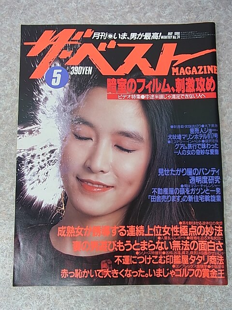 ザ・ベストMAGAZINE 1996年5月号 No.24（平成8年） KKベストセラーズ 【2】