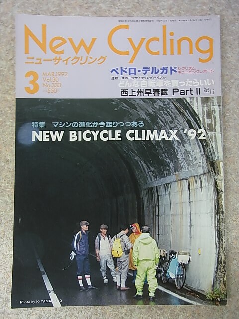 New Cycling（ニューサイクリング） 1992年3月号 Vol.30 No.333（平成4年） ベロ出版社 【1】