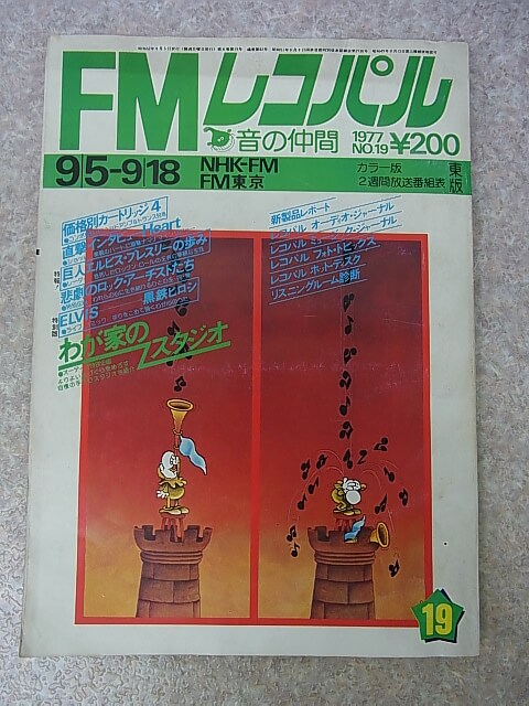 FMレコパル 1977年9月5日号 NO.19（昭和52年） 小学館 【1】