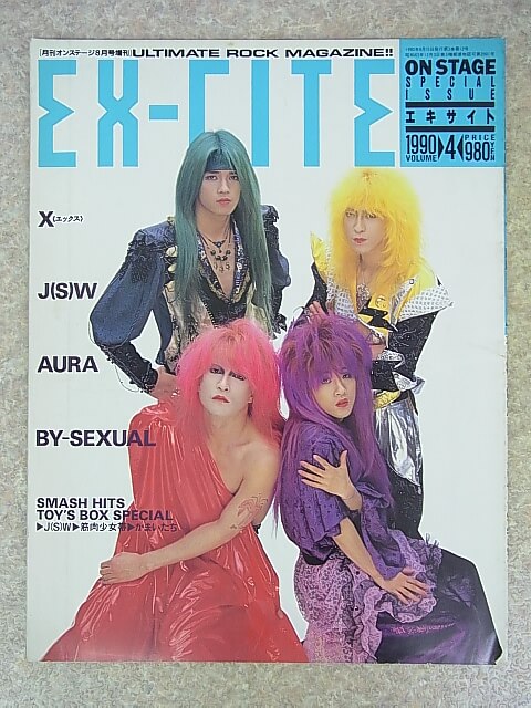 EX-CITE（エキサイト） 1990年 VOLUME.4（平成2年） 少年出版社 【1】