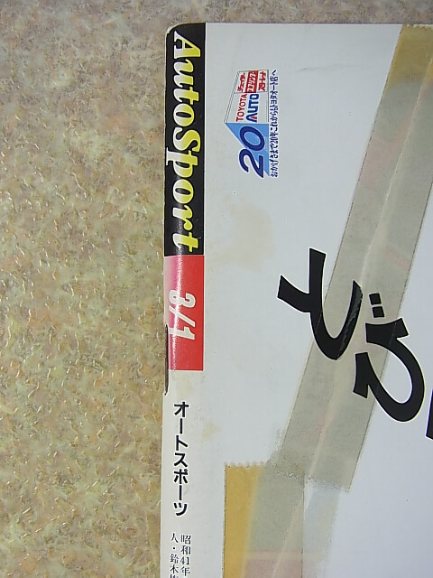 Auto Sport（オートスポーツ） 1988年3月1日号（昭和63年） 三栄書房 【1】