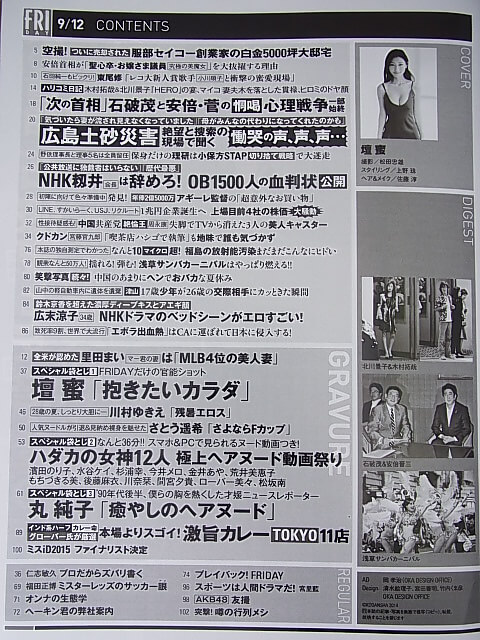 FRIDAY（フライデー） 2014年9月12日号（平成26年） 講談社 【1】