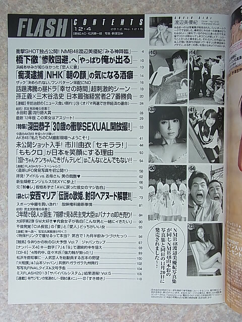 FLASH（フラッシュ） 2012年12月4日号 No.1215（平成24年） 光文社 【1】