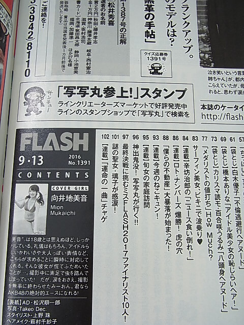 FLASH（フラッシュ） 2016年9月13日号 No.1391（平成28年） 光文社 【1】