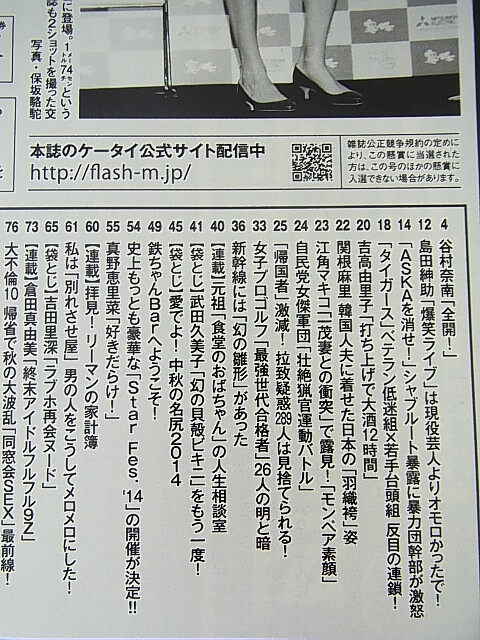 FLASH（フラッシュ） 2014年9月16日号 No.1299（平成26年） 光文社 【1】