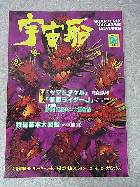 宇宙船 1994年春号 Vol.68（平成6年） 朝日ソノラマ 【1】