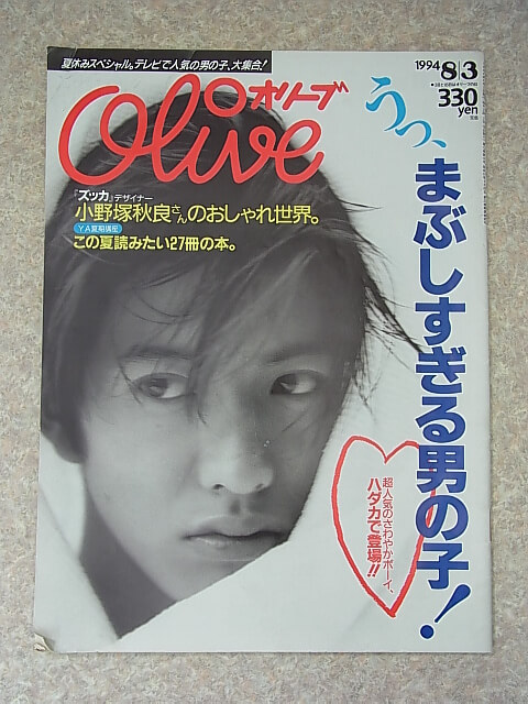 Olive（オリーブ） 1994年8月3日号 No.280（平成6年） マガジンハウス 【1】