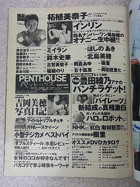 PENTHOUS JAPANE（ペントハウスジャパン） 2002年3月号（平成14年） ぶんか社 【1】