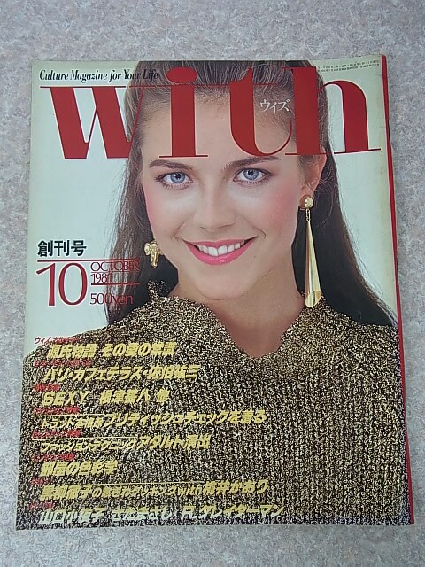 with（ウィズ） 1981年10月創刊号（昭和56年） 講談社 【2】