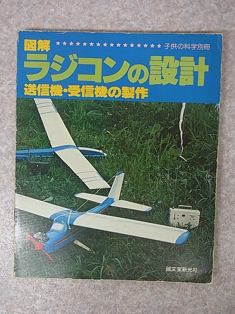 図解 ラジコンの設計 子供の科学別冊 1977年（昭和52年） 誠文堂新光社 【2】