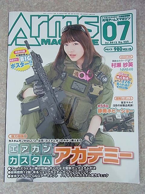 Arms MAGAZINE（月刊アームズマガジン） 2015年7月号 No.325（平成27年） ホビージャパン 【2】