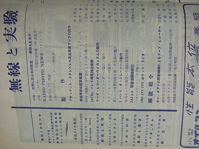 無線と実験 1952年11月号（昭和27年） 誠文堂新光社 【1】